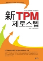 신 TPM 제로스텝